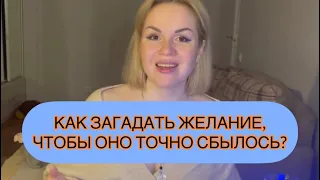 💯🎯😍КАК ЗАГАДАТЬ ЖЕЛАНИЕ, ЧТОБЫ ОНО ТОЧНО СБЫЛОСЬ 🥹 @nadinlavrin6214