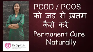 PCOD / PCOS को जड़ से ख़तम कैसे करें  How to Permanently cure PCOD Naturally