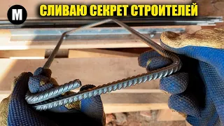 The builders don't want you to know that! How to bend the rebar on the clamps with your own hands