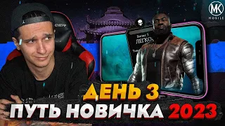 ПЕРВАЯ ПОБЕДА В РЕЖИМЕ ВЫЖИВШИЙ В Mortal Kombat Mobile! ПУТЬ НОВИЧКА 2023 СЕЗОН 6 #3