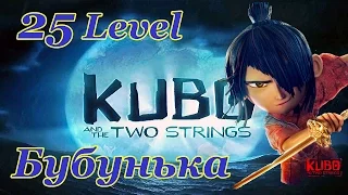 Kubo: A Samurai Quest 25 Level Walkthrough  / Кубо Легенда о самурае игра на Android