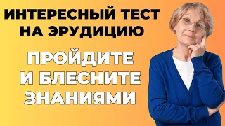 Интересный тест на эрудицию и кругозор #30 | Сможете пройти? #викторина #эрудиция