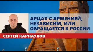 Арцах с Арменией, независим, или обращается к России