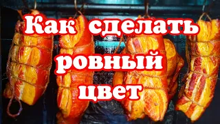 Как добиться красивого цвета при копчении? Как коптить красиво и вкусно.