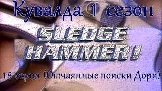 Sledge Hammer (Кувалда) 18 серия "Отчаянные поиски Дори"