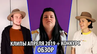 УТКА - UTKA - Самые лучшие клипы за апрель 2019 + КОНКУРС