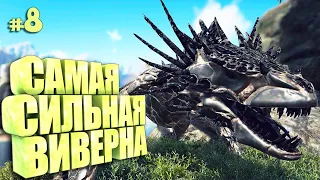 ARK с модом Elemental #8 Самая сильная виверна