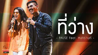 ที่ว่าง - PAUSE Feat. สงกรานต์ | Songtopia Livehouse