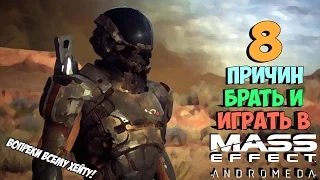 ВОСЕМЬ причин БРАТЬ и ИГРАТЬ в Mass Effect Andromeda!