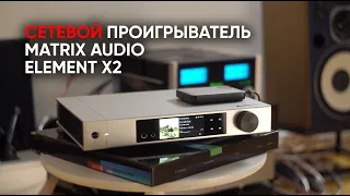 Основа всего: сетевой аудио проигрыватель, предусилитель и ЦАП Matrix Audio Element X2