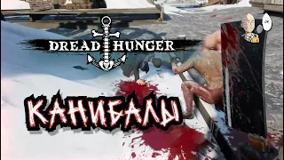 Очередной ДХ кооп и много каток на одержимом! | Dread Hunger #19