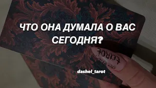 🤯🥰❤️ЧТО ОНА ДУМАЛА О ВАС СЕГОДНЯ? таро расклад для мужчин