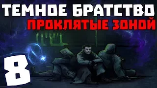 S.T.A.L.K.E.R. Тёмное Братство - Проклятые Зоной #8. "В Паутине Лжи" и "Черный Ангел"