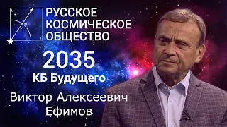 КБ Будущего - Виктор Алексеевич Ефимов.