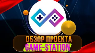 ОБЗОР ПРОЕКТА GAME-STATION НА КОТОРОМ ЗАРАБАТЫВАЮ 0.2% В ЧАС