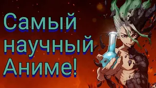 Самый научный аниме - Доктор Стоун. Каменые войны: Доктор Стоун обзор. Аниме обзор Доктор Стоун.