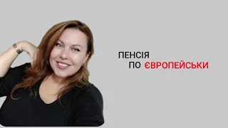 пенсія по-Європейськи, де і як українцям накопичувати на пенсію