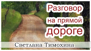 ✔"Разговор на прямой дороге"  - христианский рассказ сборника "Секрет Радости". Светлана Тимохина.