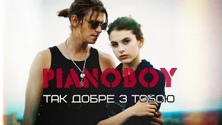 Pianoбой - Так добре з тобою