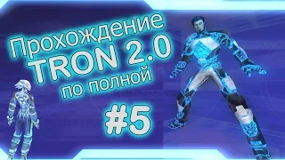 Прохождение Tron 2.0 #5 с комментариями [Full HD]