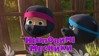 Маша та Ведмідь: Невловимi месники 🦸‍♀️ (серiя 51) Masha and the Bear