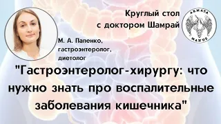 Гастроэнтеролог-хирургу: что нужно знать про воспалительные заболевания кишечника