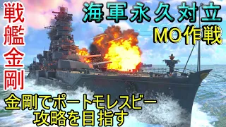 【War Thunder海軍】海軍永久対立・MO作戦、戦艦金剛で海からポートモレスビー攻略を目指す！惑星海戦の時間だ Part73【ゆっくり実況・日本海軍】