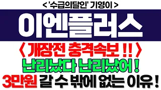 이엔플러스 주가전망] 개장전 충격속보 !! 난리났다 난리났어 ! 3만원 갈 수 밖에 없는 이유 ! feat.'수급의달인' 기영이 박순혁추천추 서정덕tv 김작가tv