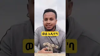 ወይ አዲስ አበባ #ethiopia #Addis #explore #funny #yenetera_tube