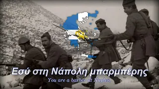 "Ο Ναπολιτάνος" (O Napolitanos) | Greek Song about the Greco-Italian War