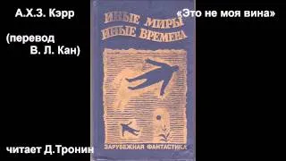 "Это не моя вина" А.Х.З. Кэрр (пер. В.Л.Кан)