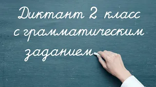 Диктант c грамматическим заданием! 2 класс #диктант2класс #диктант