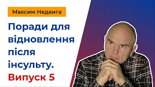 Поради для відновлення після інсульту. Випуск 5