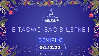 Недільне Богослужіння (Вечір) 4.12.2022 м.Вінниця ц.Благодать