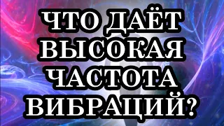 Чем выше частота ваших вибраций, тем больше вам дает Вселенная