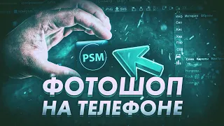 Фотошоп Перенесли На Телефоны | Ps touch и Photopea Больше Не Нужны? | PS mobile | FASTER TUTORIALS