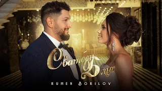 Rumen Borilov - Svatben Blus / Румен Борилов - Сватбен Блус