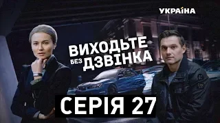 Виходьте без дзвінка (Серія 27. "Знайти сестру")