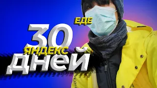 Я РАБОТАЛ В ЯНДЕКС ЕДЕ 30 ДНЕЙ & ЗАРАБОТАЛ ________ТЕНГЕ!