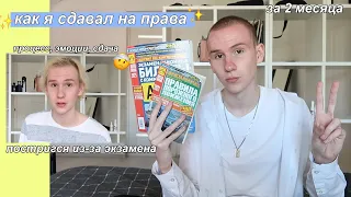 как я СДАВАЛ на ПРАВА: процесс, эмоции, советы, сдача (за 2 месяца)