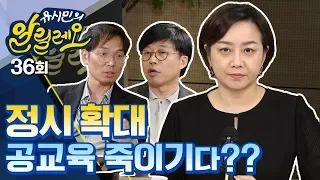 [유시민의 알릴레오 36회] 정시 확대 공교육 죽이기다? - 이범 교육평론가, 김영식 좋은교사운동본부 공동대표