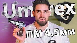 Umarex PM 4.5 мм (пистолет Макарова) видео обзор