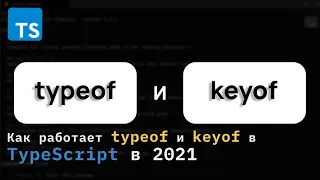 Что такое keyof typeof в TypeScript.