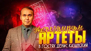 Денис Казанский о об экспериментах Артеты, роли Хаверца, Айване Тоуни. Арсенал - Манчестер Юнайтед.