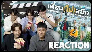 [REACTION]  ตัวอย่างภาพยนตร์ 'เพื่อน(ไม่)สนิท' NOT FRIENDS  | EVENING SUNDAY