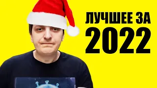 ЛУЧШИЕ МОМЕНТЫ ЗА 2022 С ШУССОМ