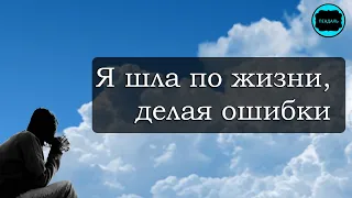 Очень душевный стих "Я шла по жизни, делая ошибки..." Читает HappyW