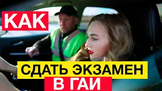 Как сдать экзамен в ГАИ с первого раза