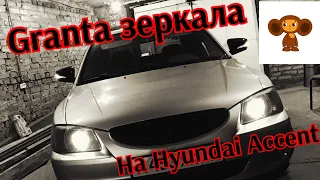 Гранта зеркала на Hyundai Accent от А до Я/ Тюнинг