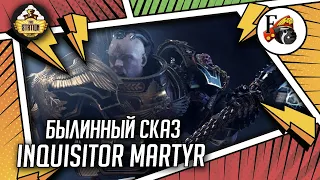 Inquisitor Martyr. Весь сюжет! | Былинный сказ | Warhammer 40000